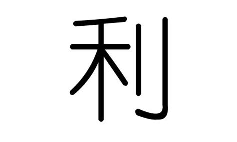 利五行|利字五行属什么